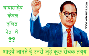 bharat ratna Babasaheb Ambedakar was a dalit icon-voixindia1