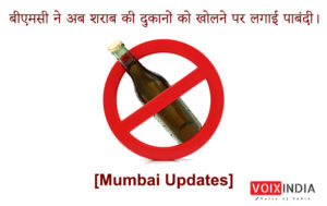 mumbai-updates-bmc-stops-alcohol-selling